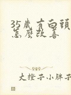 35岁有白头发怎么改善