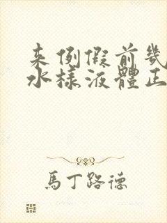 来例假前几天有水样液体正常吗