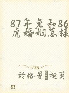 87年兔和86虎婚姻怎样