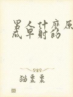 男人什么原因造成早射的