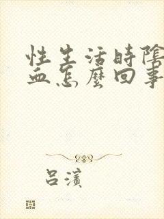 性生活时阴道出血怎么回事