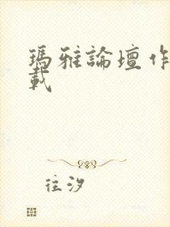 玛雅论坛作品转载