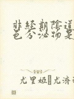 非经期阴道有褐色分泌物是怎么回事