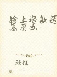 脸上过敏还脱皮怎么办