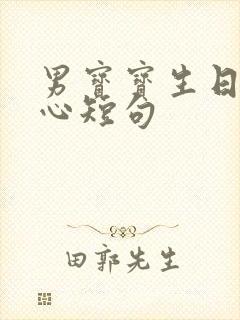 男宝宝生日最暖心短句封面