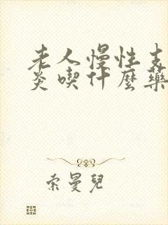 老人慢性支气管炎吃什么药