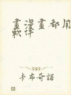 画漫画都用什么软件