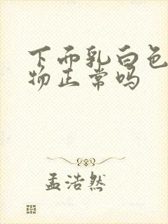 下面乳白色分泌物正常吗