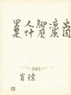 男人脚凉出虚汗是什么原因怎么办封面