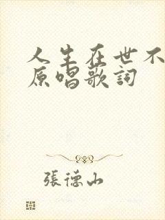 人生在世不容易原唱歌词