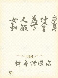 女人为什么下面和腋下会臭