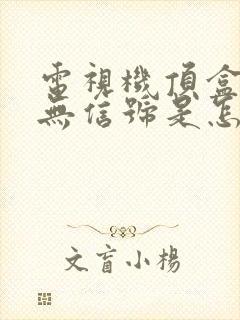 电视机顶盒显示无信号是怎么回事