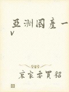 亚洲国产一区av