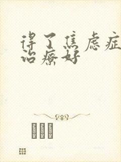 得了焦虑症怎么治疗好封面