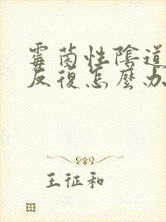 霉菌性阴道发炎反复怎么办