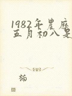 1982年农历五月初八是什么女孩命运?
