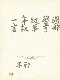 一年级学过的寓言故事有哪些