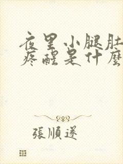 夜里小腿肚抽筋疼醒是什么原因