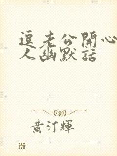 逗老公开心又撩人幽默话封面