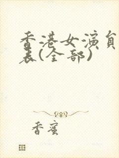 香港女演员一览表(全部)封面