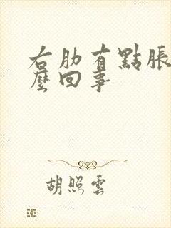 右肋有点胀是怎么回事封面