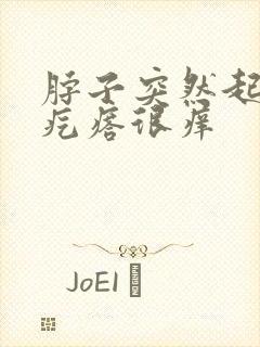 脖子突然起红色疙瘩很痒