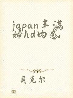 japan丰满妇hd肉感