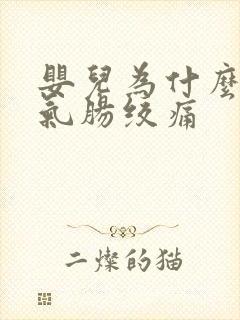 婴儿为什么肠胀气肠绞痛