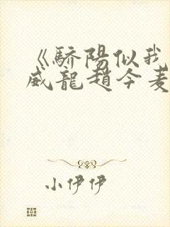 《骄阳似我》宋威龙赵今麦超甜爱情