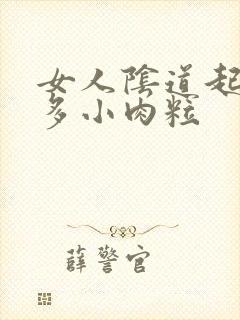 女人阴道起了很多小肉粒