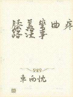 膝盖弯曲疼痛走路没事