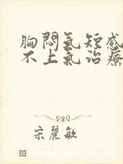 胸闷气短感觉喘不上气治疗方法