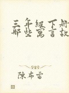 三年级下册学过哪些寓言故事封面