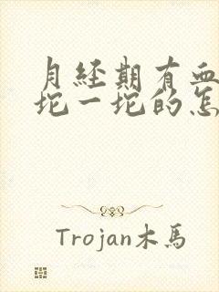 月经期有血块一坨一坨的怎么回事