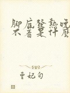 脚底发热晚上睡不着是什么原因封面