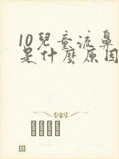 10儿童流鼻血是什么原因引起的