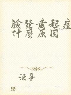 脸发黄起痘痘是什么原因