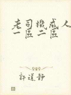 老司机成人午夜一区二区