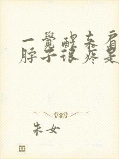 一觉醒来肩膀和脖子很疼是怎么回事封面