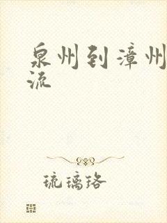 泉州到漳州的物流