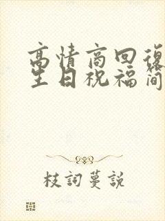 高情商回复老公生日祝福简短回复