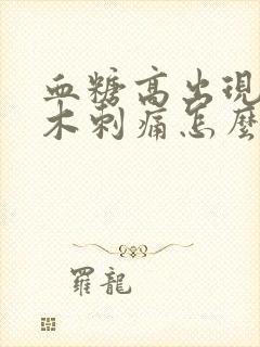 血糖高出现脚麻木刺痛怎么治疗