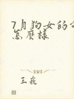 7月狗女的命运怎么样