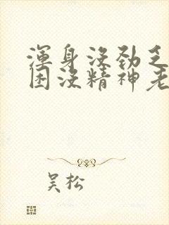 浑身没劲乏力犯困没精神老想躺着封面