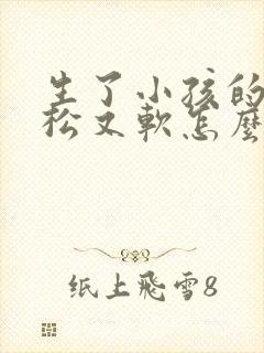 生了小孩的胸又松又软怎么办