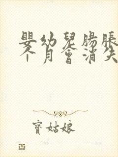 婴幼儿肠胀气几个月会消失