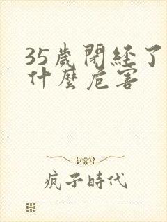 35岁闭经了有什么危害