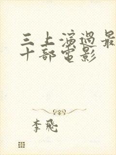 三上演过最经典十部电影