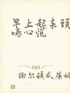 早上起来头晕耳鸣心慌