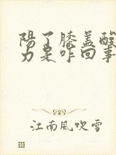 阳了膝盖酸软无力是咋回事